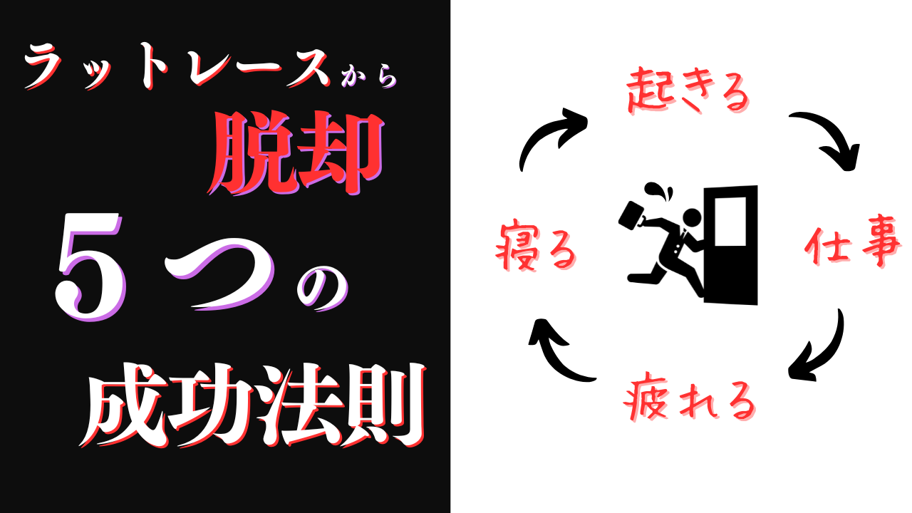 ラットレースからの脱却