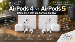 airpods4と5の違い
